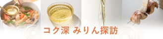 コク深 みりん探訪
